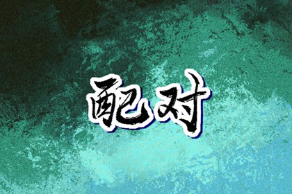 择吉黄历,择吉日历,结婚择吉日